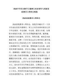 浅谈中学历史教学立德树人的必要性与浅谈家庭教育心得体会两篇
