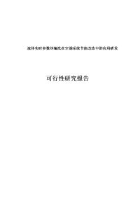 流体实时参数纠编法在空调系统节能改造中的应用研发