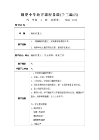 博爱小学地方课程备课(手工编织)