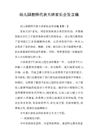 幼儿园教师代表大班家长会发言稿