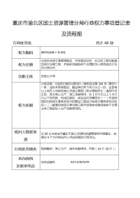 重庆市渝北区国土资源管理分局行政权力事项登记表及流程图