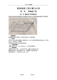 装饰装修工程计量及计价(装饰工程消耗量定额)