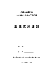 农村饮水安全工程监理实施细则