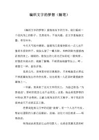 编织文字的梦想（随笔）