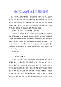城市污水处理技术及发展分析