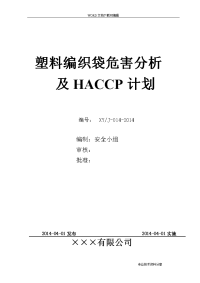塑料编织袋危害分析与haccp计划
