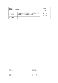 室内电梯安装安全技术交底记录大全