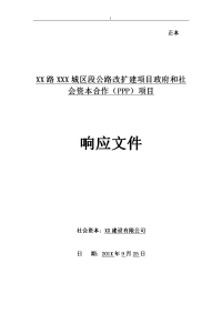 xx公路扩建工程ppp项目投标文件