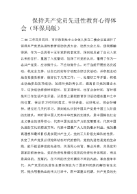 保持共产党员先进性教育心得体会（环保局版）