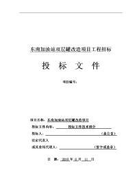 2018年加油站双层罐改造项目投标文件