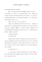 染料废水处理技术方法的研究
