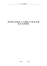 某混凝土路面和人行道施工组织设计方案和主要施工技术措施