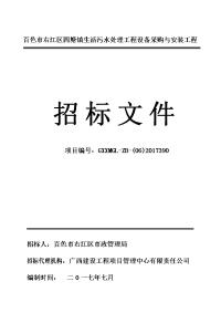 百色市右江区四塘镇生活污水处理工程设备采购与安装工程