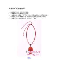 简单的红绳项链编法