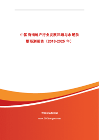 中国商铺地产行业发展回顾与市场前景预测报告（2014-2015