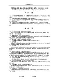 《建筑地基基础工程施工质量验收规范方案》gb50202-2002