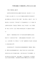 开展党风党纪专题教育心得体会范文五篇