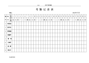 2018考勤表下载