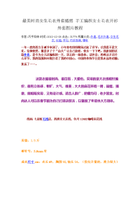 最美时尚女生毛衣外套嫣然 手工编织女士毛衣开衫外套图片教程