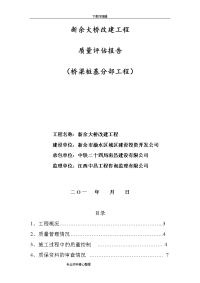 新余大桥改建工程桥梁桩基分部工程质量评估报告书