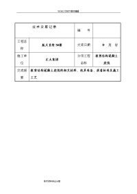 技术交底记录大全记录文本(框剪结构混凝土浇筑)