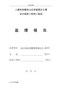 装饰装修监理质量评估报告书