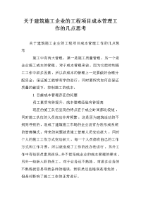 关于建筑施工企业的工程项目成本管理工作的几点思考