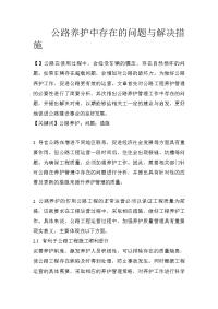 公路养护中存在的问题与解决措施