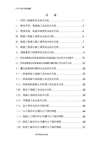 市政工程安全技术交底记录大全(8.18改)