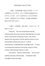 海南黎族藤竹编织技艺探析