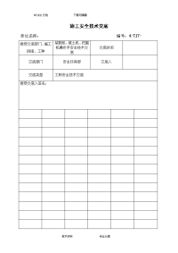 施工机械(装载机、推土机、挖掘机)安全技术交底记录大全