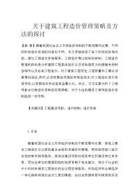 关于建筑工程造价管理策略及方法的探讨