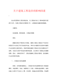 关于建筑工程造价的影响因素