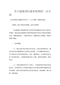 关于建筑项目成本管理的一点小结