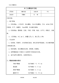 木工支模技术交底记录大全(2)