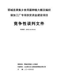 郓城县黄集乡食用菌种植大棚及编织袋加工厂专项扶贫资金建