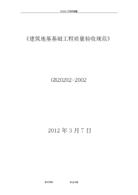 建筑地基基础工程施工质量验收规范方案