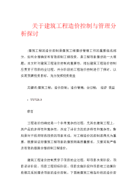 关于建筑工程造价控制与管理分析探讨