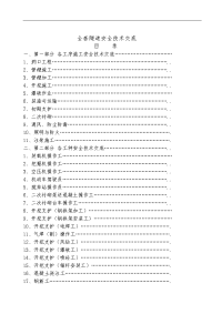 全套隧道安全技术交底记录大全