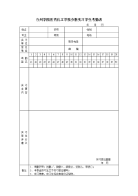 台州学院医药化工学院分散实习学生考勤表