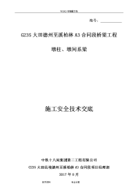 墩柱施工安全技术交底记录大全