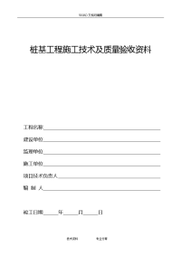 填写范例桩基工程施工技术和质量验收资料