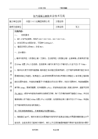 蒸汽加压混凝土砌块施工安全技术交底记录大全