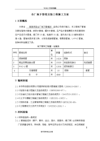 工厂室外埋地管道施工组织设计方案