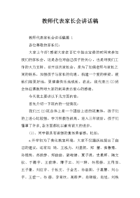 教师代表家长会讲话稿