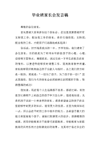 毕业班家长会发言稿