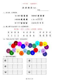 小学一年级拼音学习课程人教版