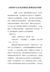 公路养护企业营改增税负影响的相关探析