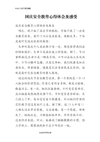 国庆安全教育心得体会与感受