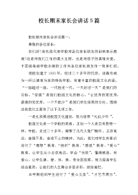 校长期末家长会讲话5篇